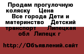 Продам прогулочную коляску  › Цена ­ 3 000 - Все города Дети и материнство » Детский транспорт   . Липецкая обл.,Липецк г.